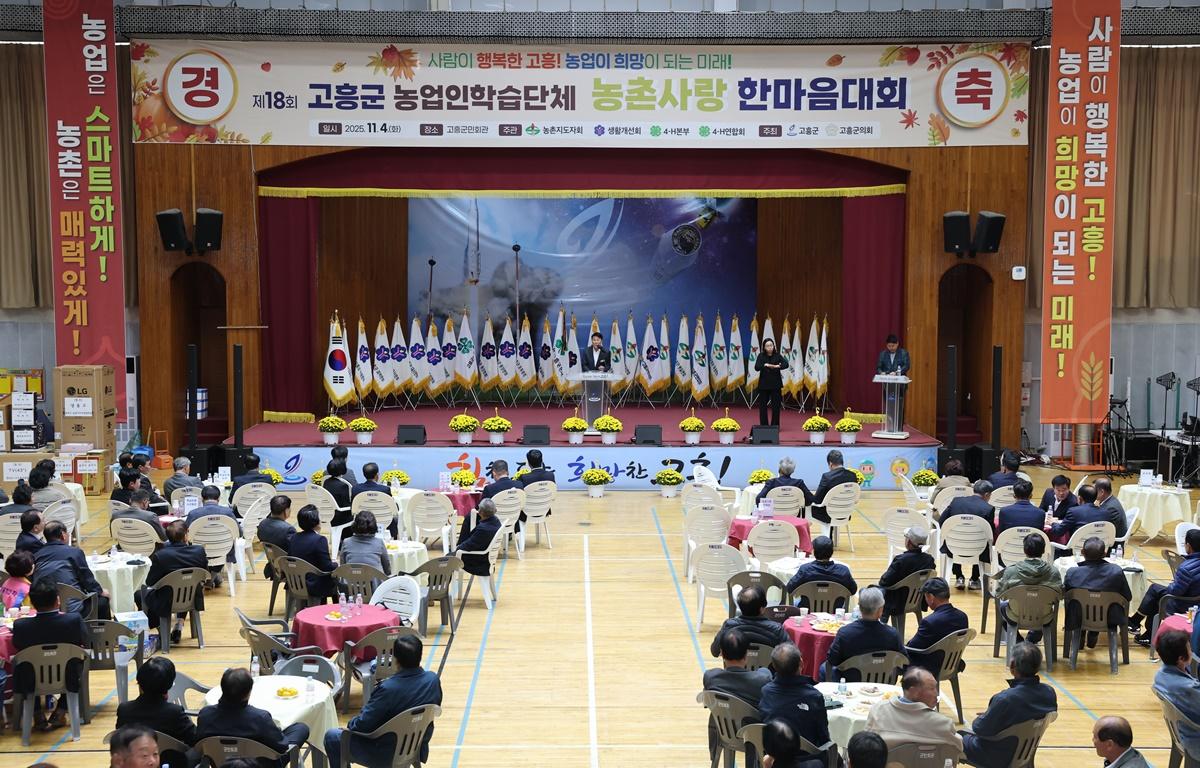 제18회 고흥군농업인학습단체 농촌사랑 한마음대회 첨부이미지 : 2025.11.4 제18회 고흥군농업인학습단체 농촌사랑 한마음대회 (3).JPG