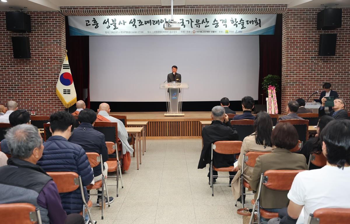 고흥성불사 석조여래입상 국가유산 승격 학술대회 첨부이미지 : 2025.11.7 고흥성불사 석조여래입상 국가유산 승격 학술대회 (3).JPG