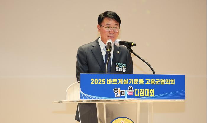 2025 바르게살기운동 고흥군협의회 한마음다짐대회