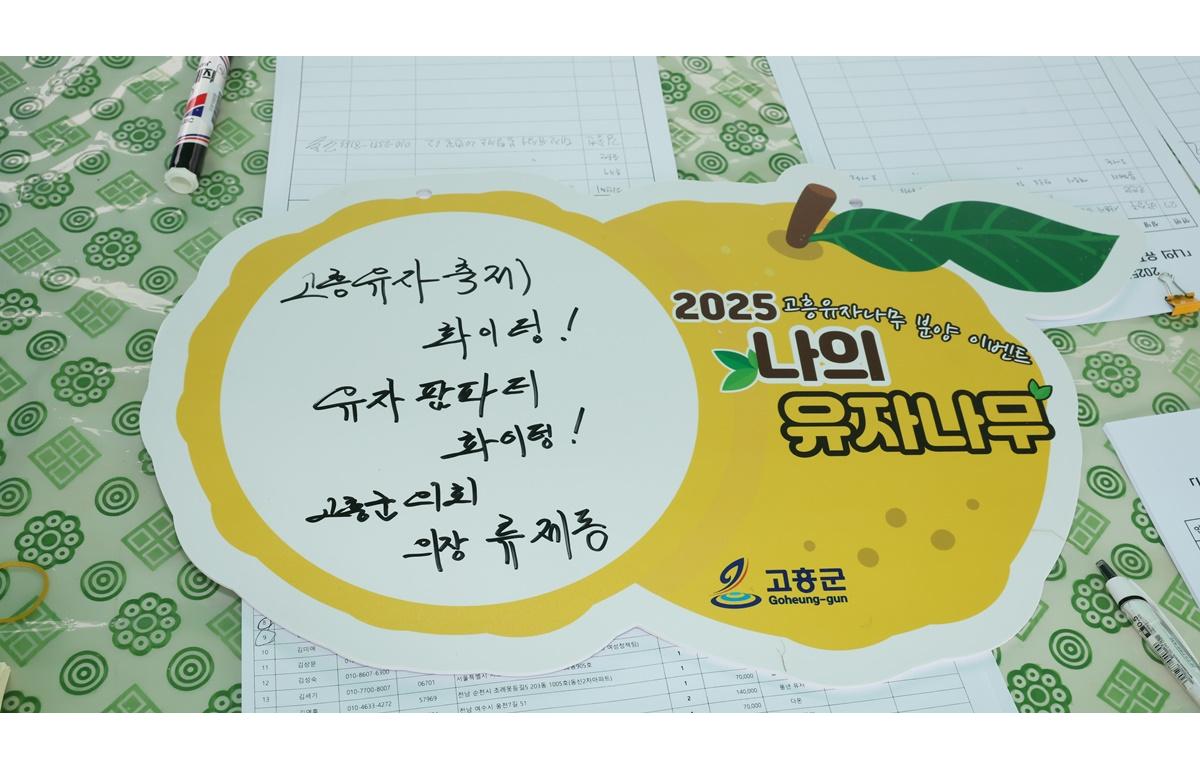 2025년 고흥 유자나무 분양 이벤트 '나의 유자나무와 인연' 팜파티 첨부이미지 : 2025.6.6 2025년 고흥 유자나무 분양 이벤트 '나의 유자나무와 인연' 팜파티 (11).JPG