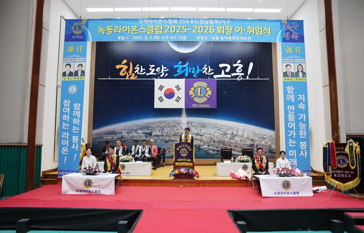 녹동 라이온스클럽 회장 이취임식 첨부이미지 : 2025.6.5 녹동 라이온스클럽 회장 이취임식 (18).JPG