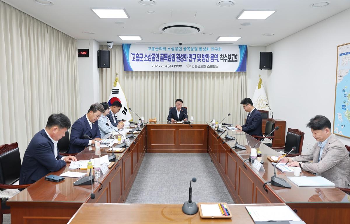 고흥군의회 소상공인 골목상권 활성화 연구회 착수보고회 첨부이미지 : 2025.6.4 고흥군의회 소상공인 골목상권 활성화 연구회 착수보고회 (2).JPG