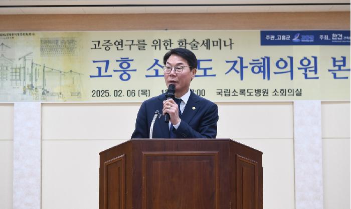 고흥 소록도 자혜의원 본관 고증연구용역 학술 세미나