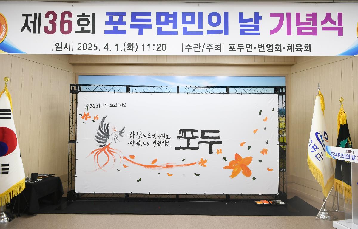 제36회 포두면민의 날 첨부이미지 : 2025.4.1 제36회 포두면민의 날 (18).JPG