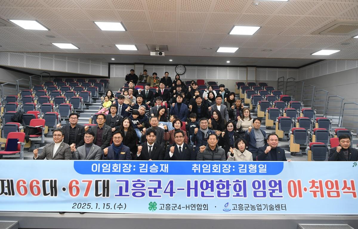 고흥군 4-H 연합회 제66대, 제67대 회장단 이취임식 첨부이미지 : 2025.1.15 고흥군 4-H 연합회 제66대, 제67대 회장단 이취임식 (16).JPG