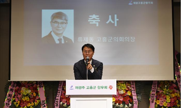 재광주 고흥군 향우회장 이취임식