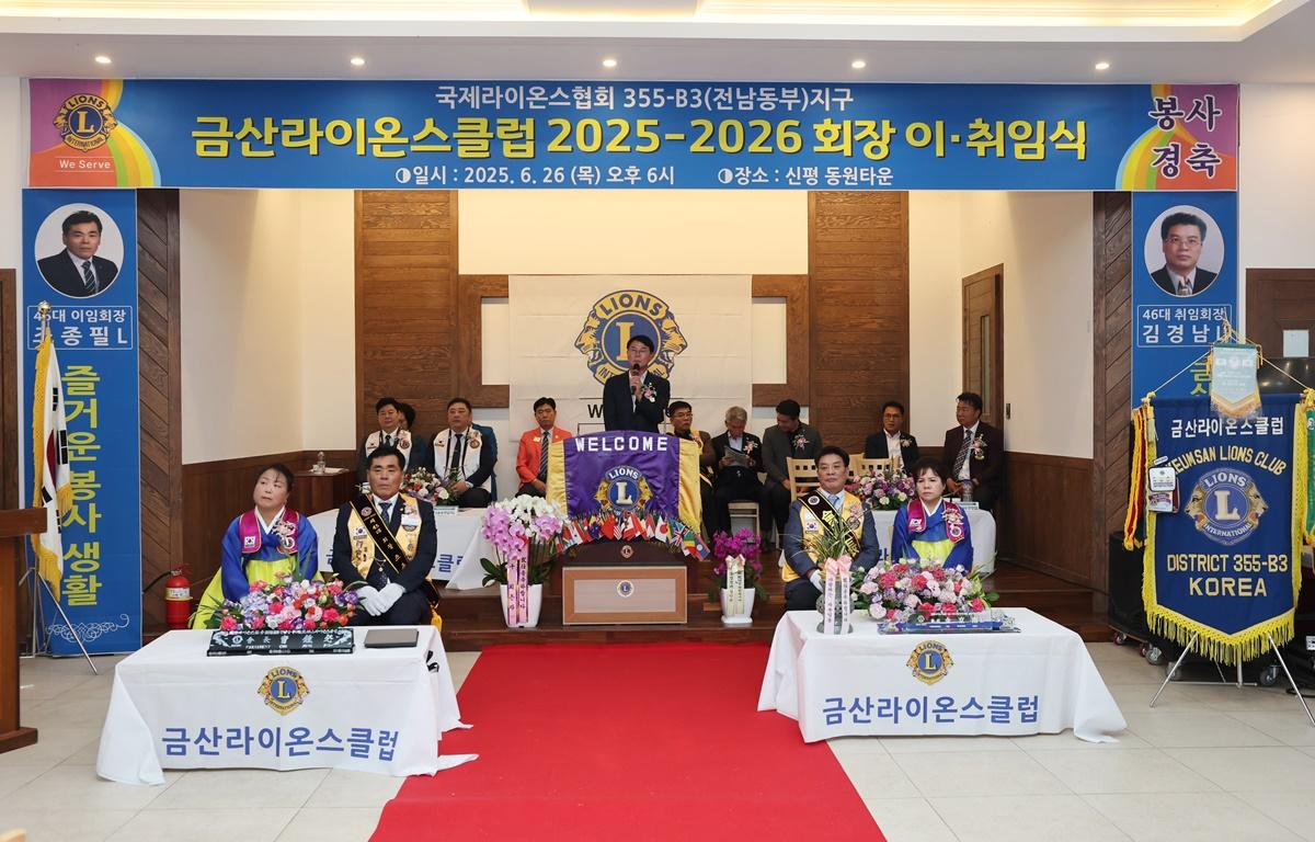 금산라이온스클럽 회장 이취임식 첨부이미지 : 2025.6.26 금산라이온스클럽 회장 이취임식 (6).JPG