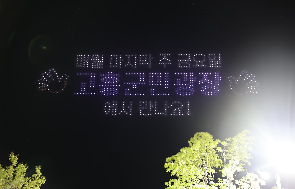 고흥읍 드론쇼 첨부이미지 : 2025.4.25 고흥읍 드론쇼 (11).JPG