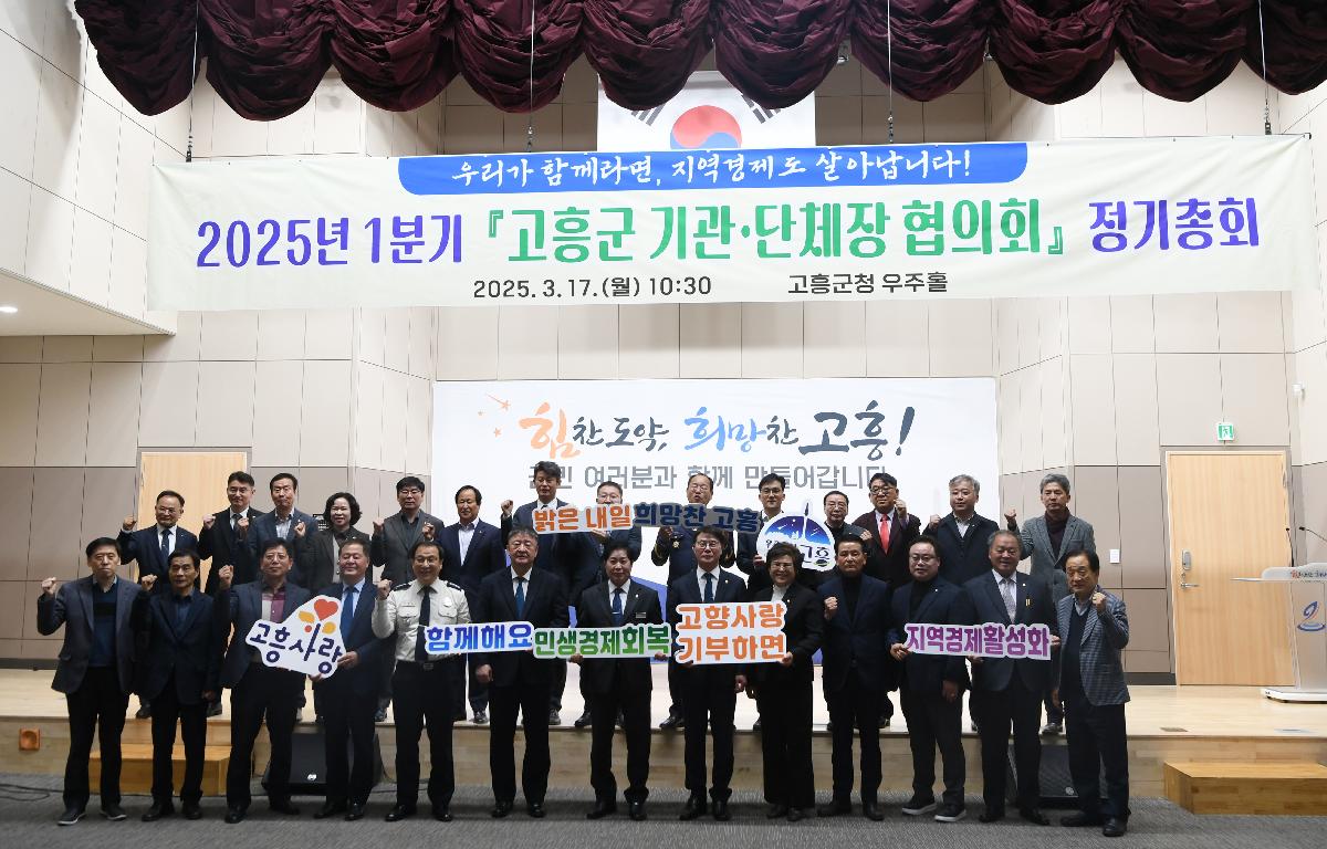 2025.3.17 2025 1분기 고흥군 기관 단체장 협의회 첨부이미지 : 2025.3.17 2025 1분기 고흥군 기관 단체장 협의회 (4).JPG