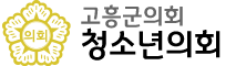 고흥군의회 청소년의회