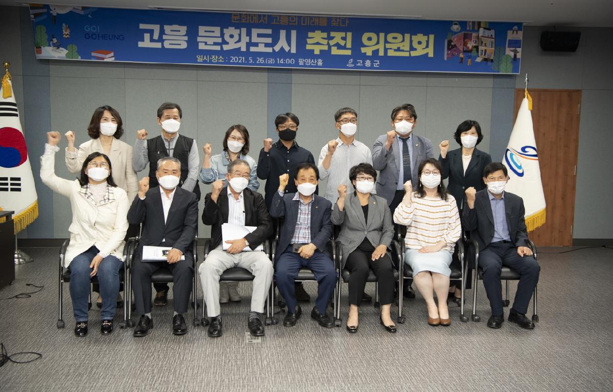 고흥 문화도시 추진위원회 위원 위촉 첨부이미지 : 2021.05.26 고흥문화도시 추진위원회 (8)_web.jpg
