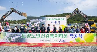 도양노인건강복지타운 건립사업 착공식