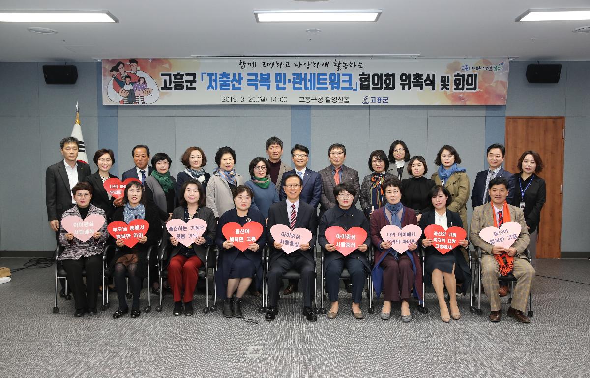 고흥군 저출산 극복 민관 네트워크 위촉 첨부이미지 : 19-03-25 고흥군 저출산 극복 민관 네트워크 위촉식 30_1.jpg