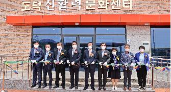 도덕면 농촌중심지활성화사업 준공식