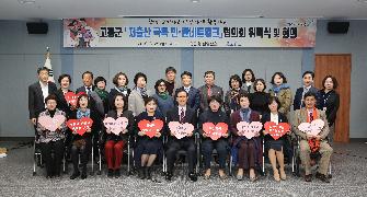 고흥군 저출산 극복 민관 네트워크 위촉