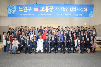 고흥군 노원구 자매결연 협약식