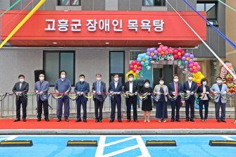 고흥군 장애인복지관 목욕탕 개관식