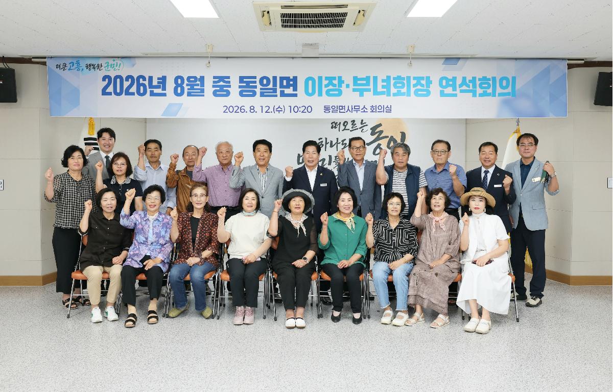 동일면 이장부녀회장 연석회의 첨부이미지 : 2026. 08. 12 동일면 이장부녀회장 연석회의 (4).JPG