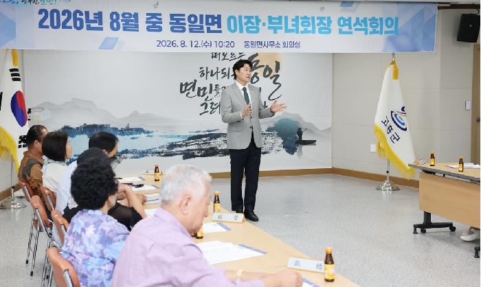 동일면 이장부녀회장 연석회의