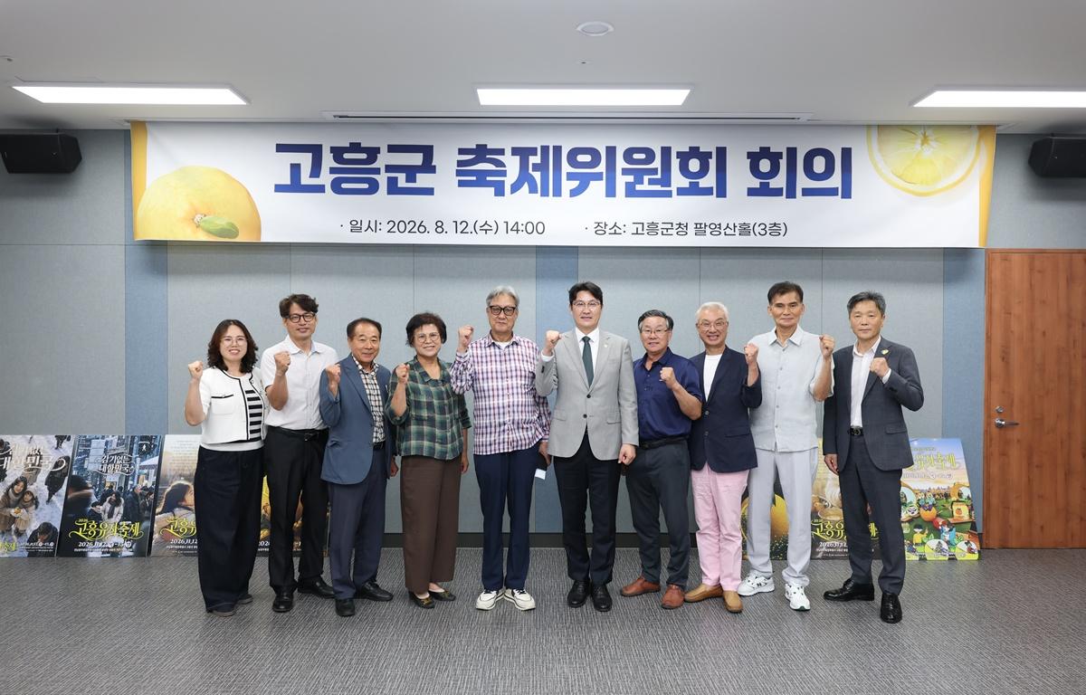 고흥군 축제위원회 첨부이미지 : 2026. 08. 12 고흥군 축제위원회 (9).JPG