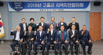 고흥군 지역치안협의회 