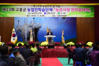 제13회 고흥군 농업인 학습단체 농촌사랑 한마음대회