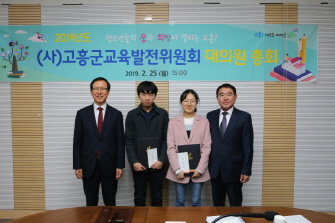 고흥군 교육발전위원회 대의원 총회