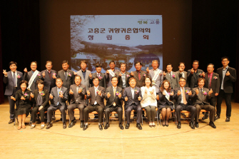 고흥군 귀향귀촌협의회 창립총회