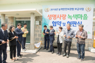 생명사랑 녹색마을 협약 및 현판식