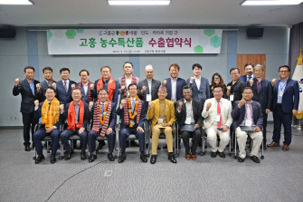 고흥 농수특산품 수출협약식