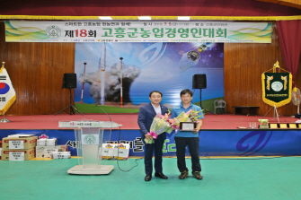 제18회 고흥군 농업경영인대회