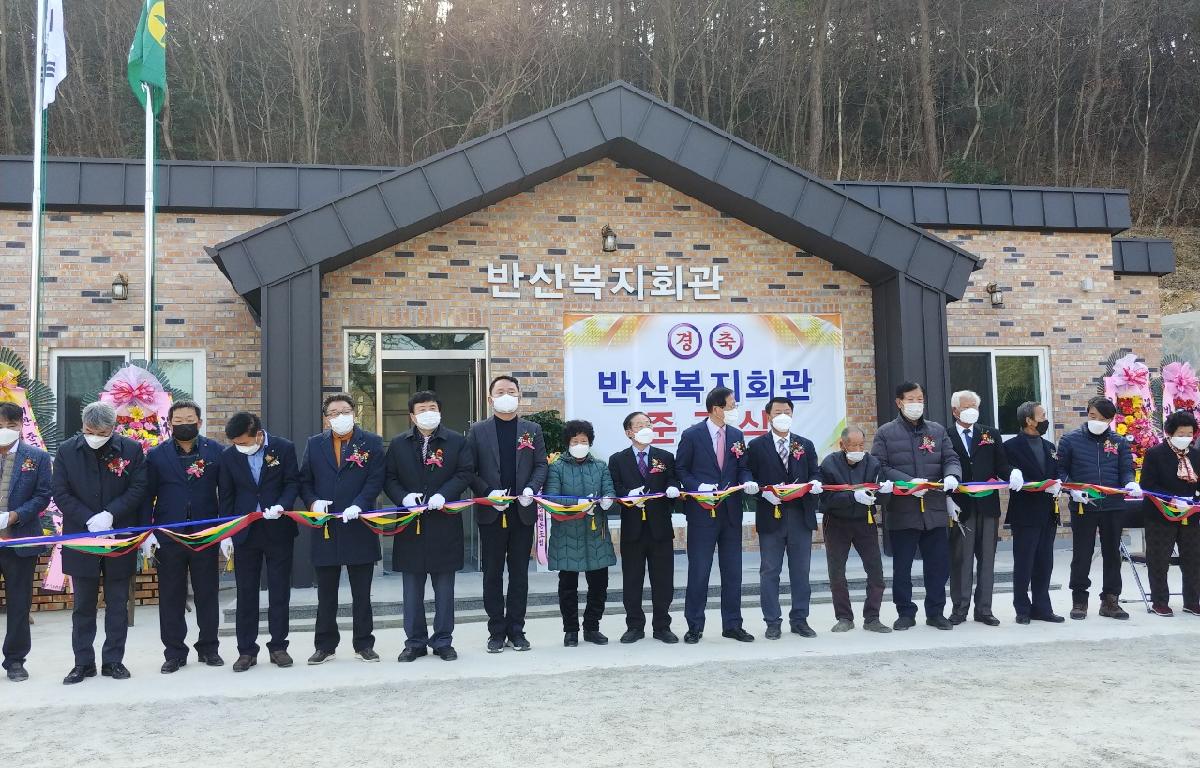 두원 반산마을 회관 준공식 첨부이미지 : 2021.12.28 두원 반산마을 회관 준공식 (6).jpg