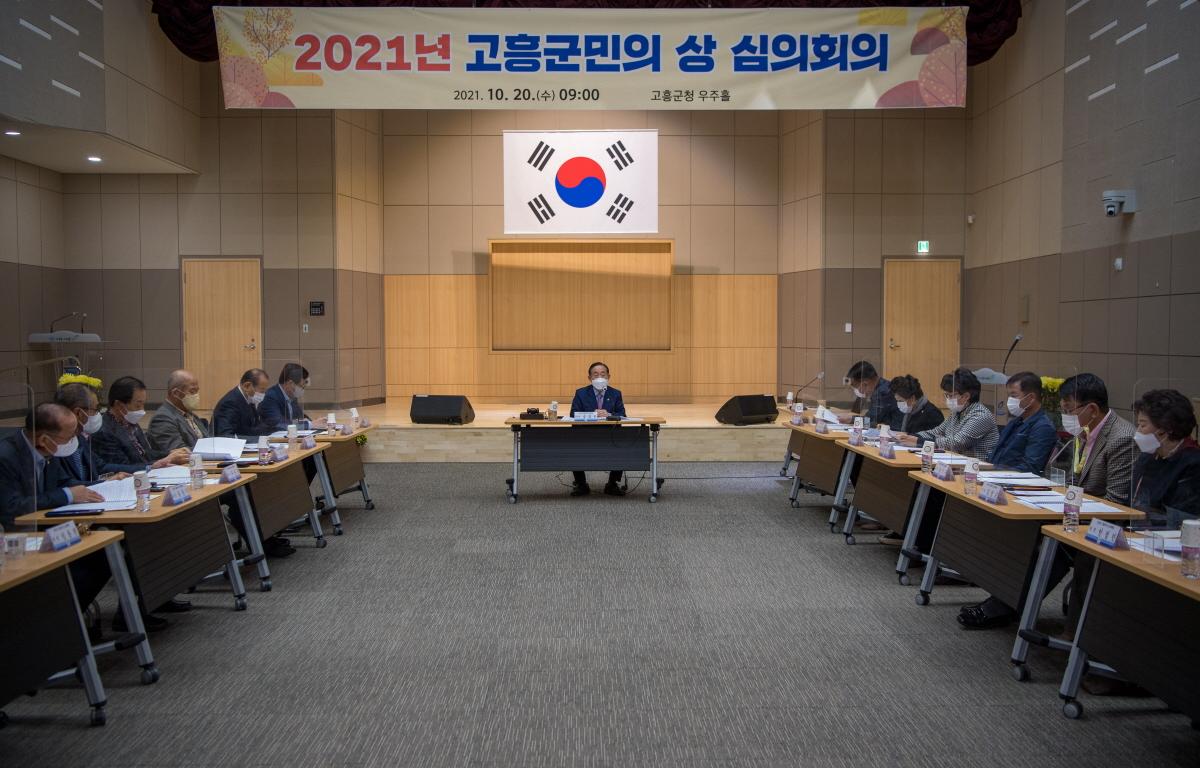 고흥군민의상 심의위원회 회의 첨부이미지 : 2021.10.20 고흥군민의상 심의위원회 회의 (16).jpg