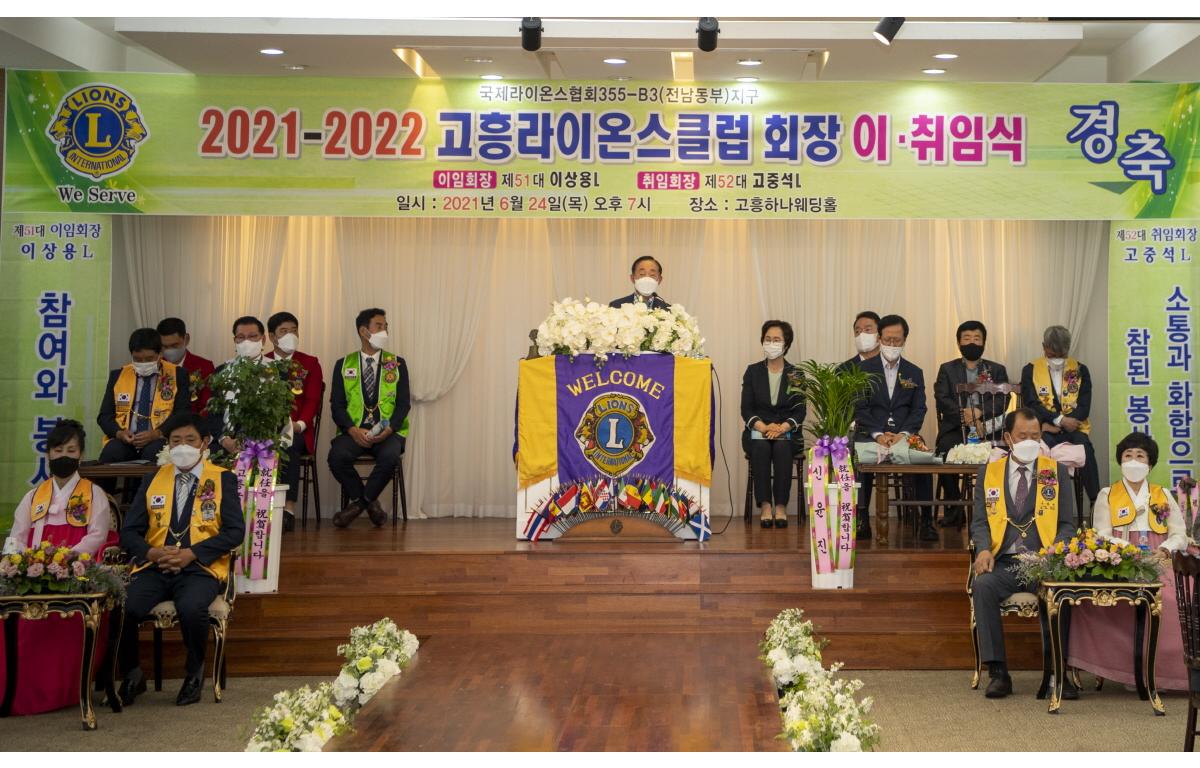 고흥라이온스클럽 회장 이·취임식 첨부이미지 : 2021.06.24+고흥라이온스클럽+회장+이.취임식_16.JPG