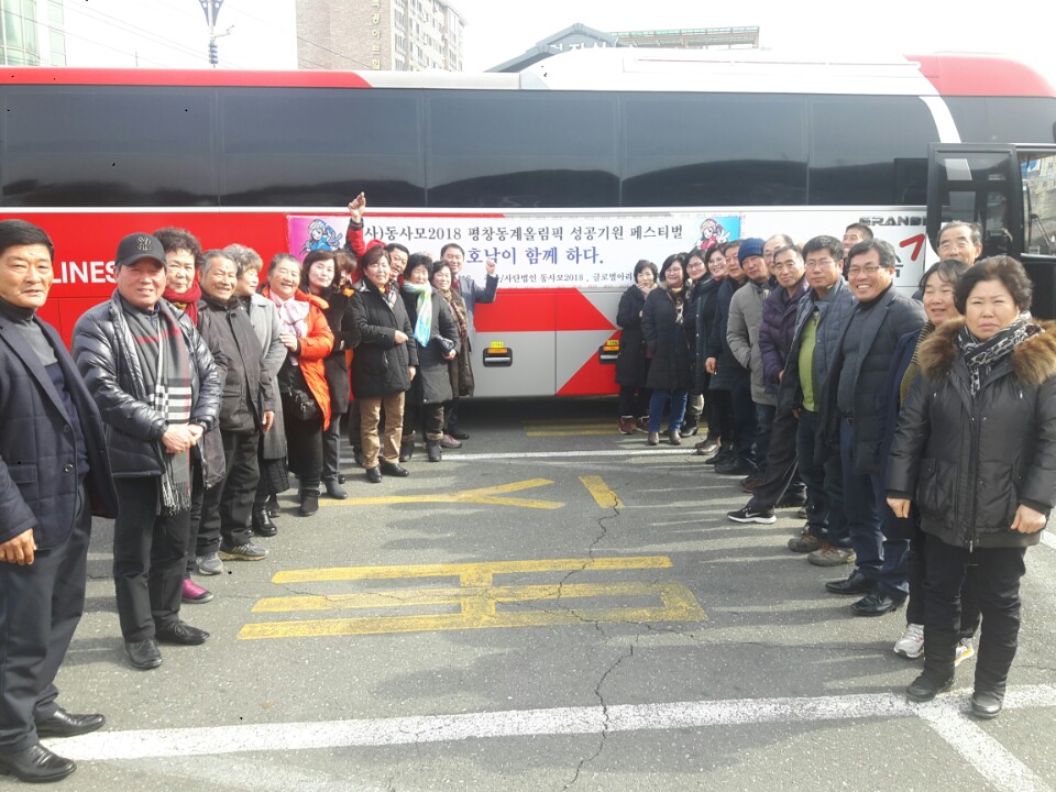 2018 평창 동계올림픽 성공기원행사 첨부이미지 : 1518145067025.jpg