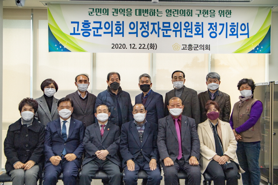 고흥군의회 의정자문위원회 정기회의 첨부이미지 : [크기변환]1608777344319.jpg