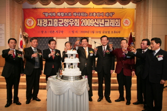 재경고흥군향우회 2009 신년 교례회