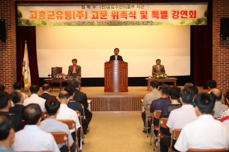 고흥군유통(주) 고문위촉식 및 특별 강연회 참석