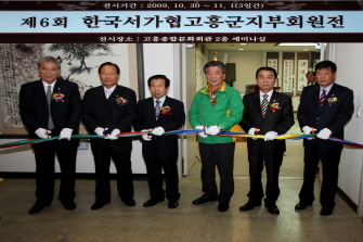 (사)한국서가협회 고흥군지부 제6회 회원전 참석