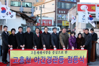 고흥천변 야간경관등 점등식