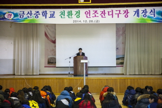 금산중학교 인조잔디구장 개장식