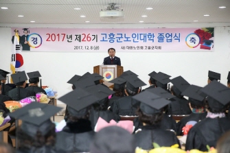 2017년 제26기 고흥군노인대학 졸업식