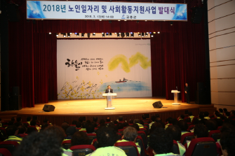 2018년도 노인일자리 및 사회활동 지원사업 발대식