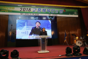 고흥군 체육인의 밤