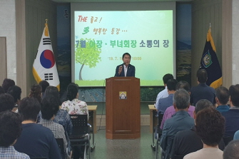 동강면사무소 7월중 이장·부녀회장 회의