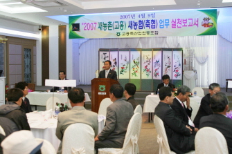 2007 새농촌(고흥) 새농협(축협) 업무 보고회 참석