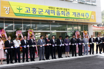 『고흥군 새마을회관 개관식』참석