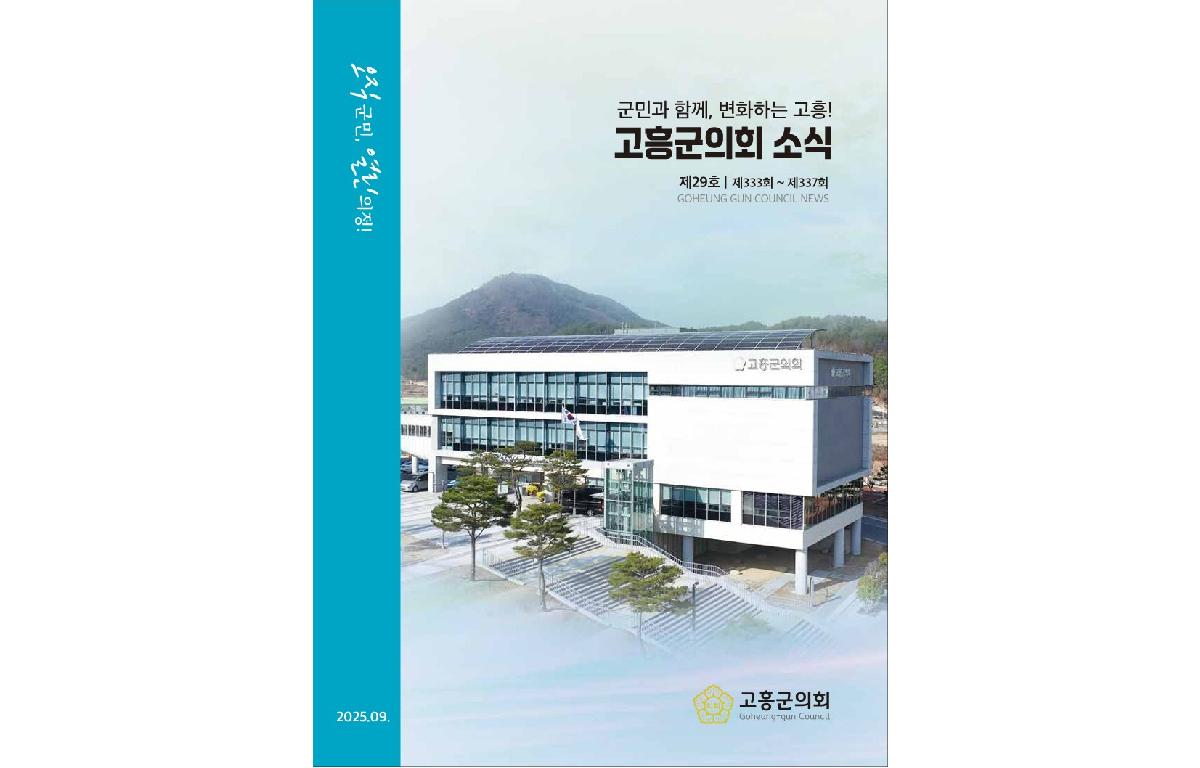 고흥군의회 소식지 제29호 첨부이미지 : 고흥군의회 소식지 29호_표지.jpg