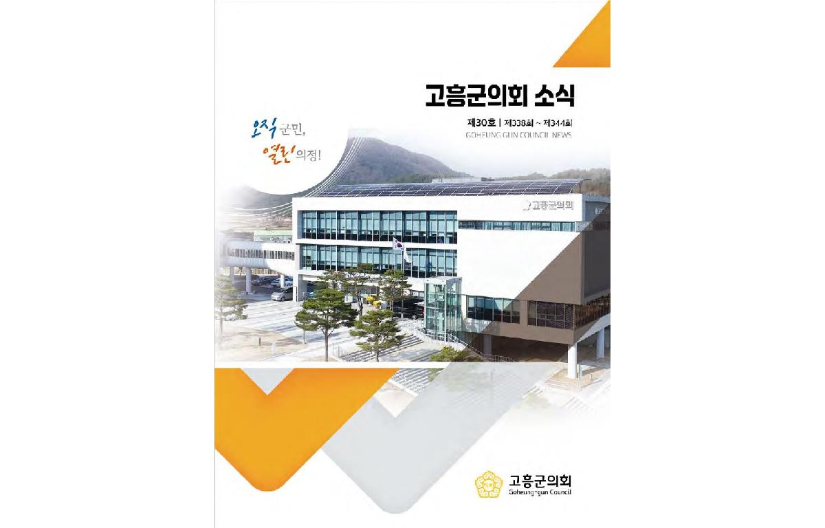 고흥군의회 소식지 제30호 첨부이미지 : 페이지 원본 의회소식지 30호 웹용2_1.jpg