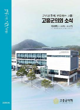 고흥군의회 소식지 제29호